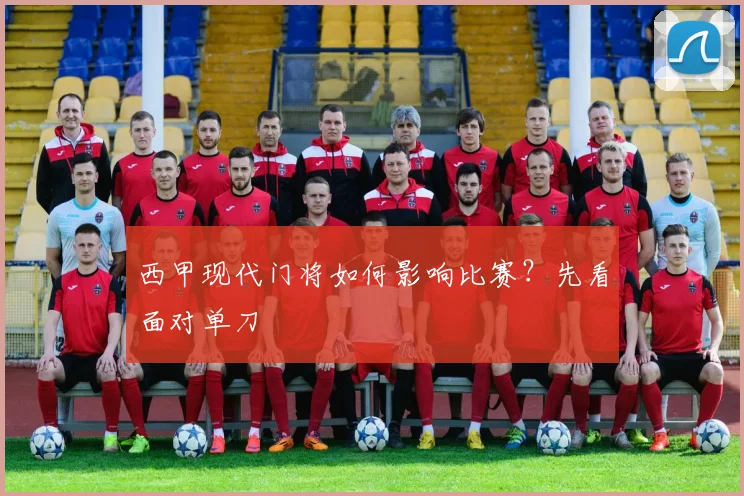 西甲现代门将如何影响比赛?先看面对单刀