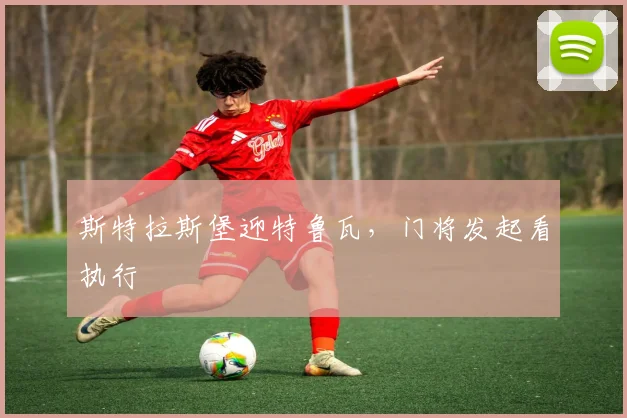 斯特拉斯堡迎特鲁瓦，门将发起看执行