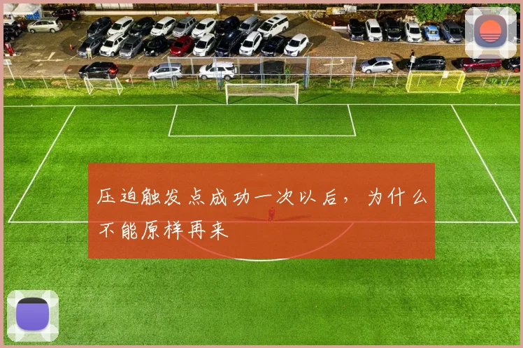 压迫触发点成功一次以后,为什么不能原样再来