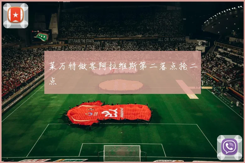 莱万特做客阿拉维斯第二落点抢二点