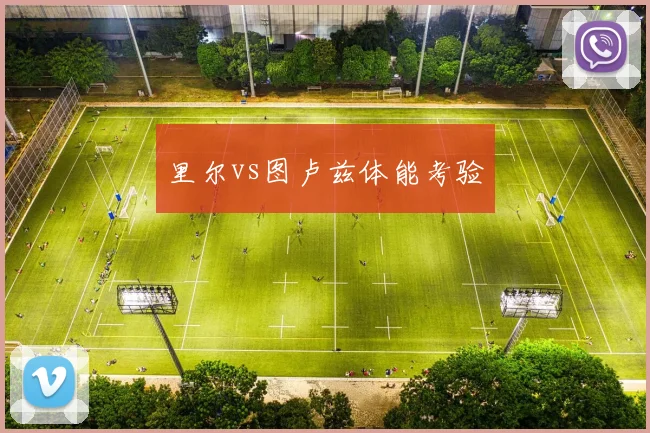里尔vs图卢兹体能考验